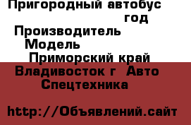  Пригородный автобус Foton  BJ6127C8MJB 2012 год. › Производитель ­ Foton › Модель ­ BJ6127C8MJB - Приморский край, Владивосток г. Авто » Спецтехника   